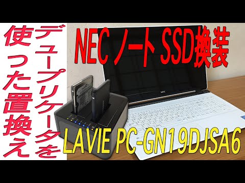 NEC LAVIE PC-GN19DJSA6をデュープリケーターを使ってSSDに換装する方法です