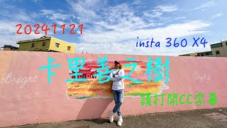 萬ㄟeye台灣20241121卡里善之樹/insta 360 X4/tinystudio生成字幕/請打開cc字幕/彩虹隧道/彩虹雨傘廊道   4K