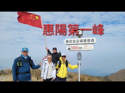 惠陽第一峰（白雲嶂）