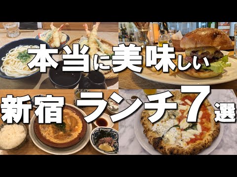 【新宿ランチ７選】迷ったらここ行って！定食・ハンバーガーも！新宿で絶対外さないランチ７選！