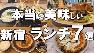 【新宿ランチ７選】迷ったらここ行って！定食・ハンバーガーも！新宿で絶対外さないランチ７選！