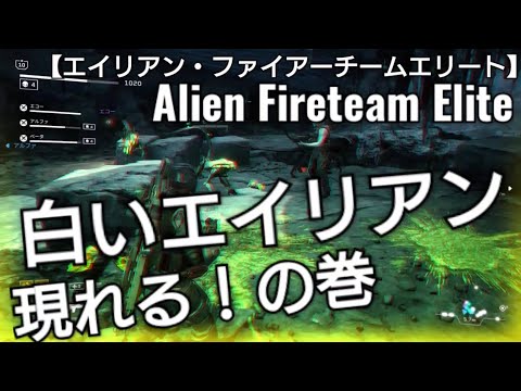 新種の白いエイリアンがいる遺跡へ突撃【エイリアン・ファイアーチームエリート】Alien Fireteam Elite XENO