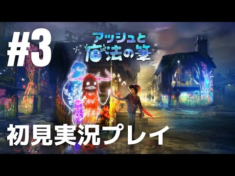 #3「アッシュと魔法の筆」初見実況プレイ（最終回）［ライブ配信］