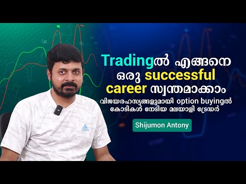 How to become a successful trader? | Trading Success Story of Shijumon Antony in Malayalam