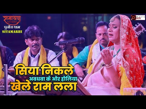 #live सिया निकले अवधवा के ओर होलिया खेले राम लला ♫ कल्पना पटवारी | रामायण कॉन्क्लेव | Punaura Dham