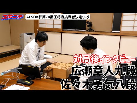 【対局後インタビュー　広瀬章人九段VS佐々木勇気八段】10/9 ALSOK杯第74期王将戦挑戦者決定リーグ