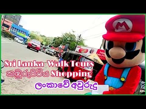 ලංකාවේ අවුරුදු Sri Lanka Walk Tours || කඹුරුපිටිය Shopping 🛒🛍️ #srilankatours #tour #shopping