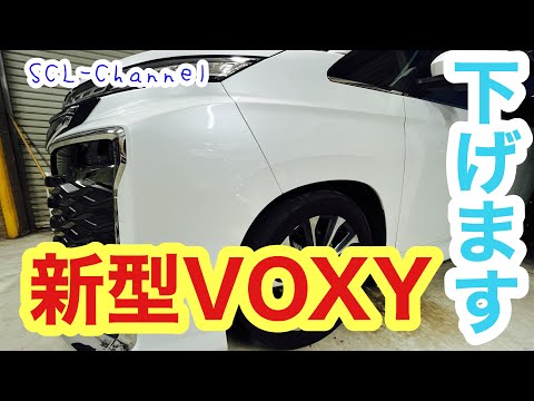 【依頼作業】トヨタ新型VOXY（90系）にダウンサスを取り付けたら、予想より下がってしまった【RS☆R】