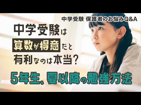 中学受験は算数が得意だと有利なのは本当？5年生、夏以降の勉強方法【保護者のお悩みQ&A】