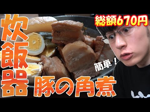 【節約レシピ】超簡単！炊飯器でできる豚の角煮の作り方！【貯金ができる】