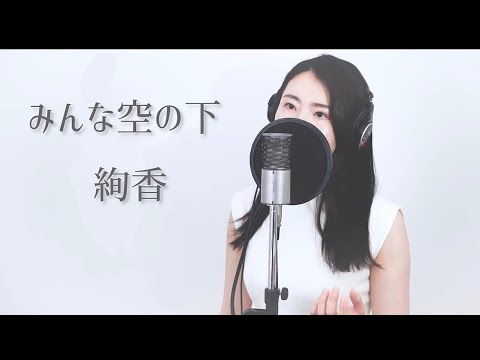 『 みんな空の下 / 絢香 』covered by Saya