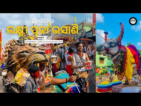 ଢେଙ୍କାନାଳ ଲକ୍ଷ୍ମୀ ପୂଜା ଭସାଣି | Part-2 | Laxmi Puja Visarjan 2024 | Dhenkanal Times