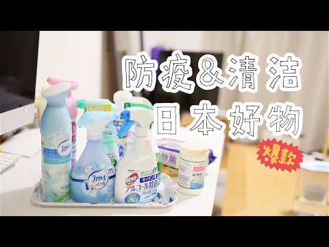 【肺炎防疫&灭菌清洁】日本主妇推荐的居家出行清洁好物 | 杀菌消毒方法 | 打扫清洁简单好用的工具 | 免疫力提高| 新冠病毒预防 | Keep House Clean easily 掃除道具おすすめ