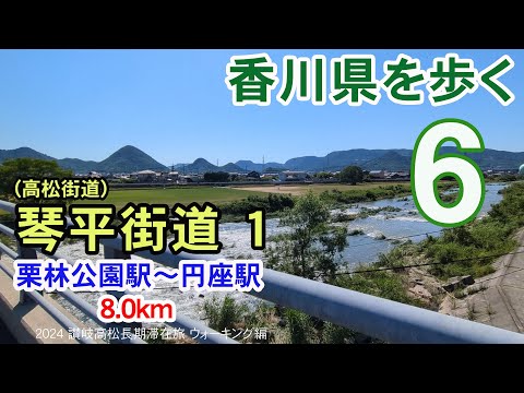 【香川県を歩く 讃岐五街道】 琴平街道(高松街道)１ 栗林公園駅～観賢山久米寺～円座駅 [珈琲館RODAN] 8.0km | 2024 讃岐高松長期滞在旅 ウォーキング編 #06