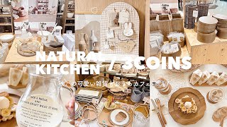 3COINSとNATURAL KITCHENの秋🍂新商品☕️𓈒𓂂𓏸 | スリコの新作でナチュラルボード作り🐰🤎| バナナを使ったおうちカフェメニュー🍽️