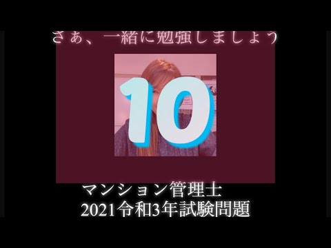 【マンション管理士】令和3年　試験問題　問10令和3年度　過去試験問題　問題10の解答解説です