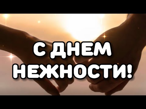 С Днем Нежности! 3 февраля Видеопоздравление