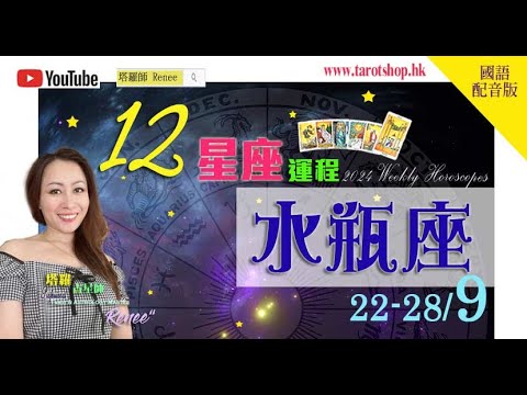 2024年12星座运程♦水瓶座♒️22-28/9(国语配音版)♦知识改变命运♦关注他人间的金钱瓜葛♦提升自我的价值和竞争力♦积极打破旧观念♦2024年星座｜十二星座运势周报｜🔮塔罗占星师 Renee