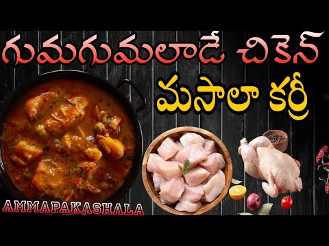 గుమగుమలాడే  చికెన్ మసాలా కర్రీ|how to make chicken masala curry |@ammapakashala