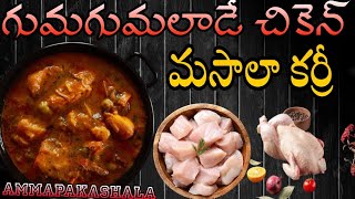 గుమగుమలాడే  చికెన్ మసాలా కర్రీ|how to make chicken masala curry |@ammapakashala