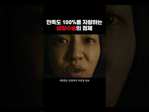 만족도 100%를 자랑하는 기이한 성형수술의 정체