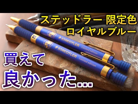 【綺麗すぎる】ステッドラー日本支社設立50年目を記念した限定色... ロイヤルブルー 徹底レビュー【925 35 / 425 25F-9 / 高級シャーペン】