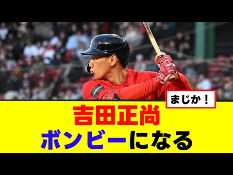 【悲報】吉田正尚 ボンビーになる