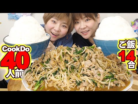 【大食い】スタミナ豚もやし４０人前と白米１４合！大皿料理はCookDo！【MUKBANG】【大胃王】