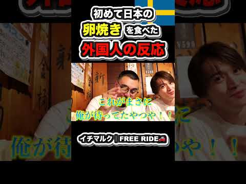 【FREE RIDE】日本初来日の外国人が卵焼きを食べた時の反応　#FREERIDE #外国人 #おもてなし#shorts #外国人の反応  #海外