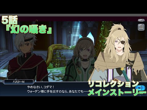 【テイルズオブザレイズ】 リコレクション メインストーリー 5話『幻の囁き』【TALES OF THE RAYS RECOLLECTION】