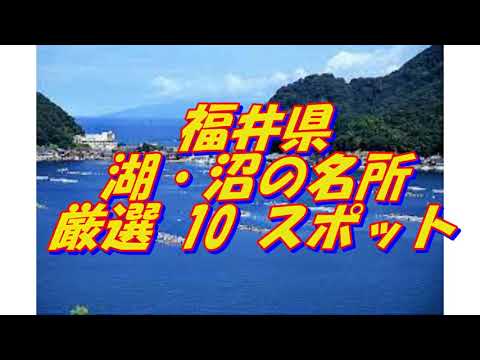 【福井県】湖・沼の名所＜10選＞