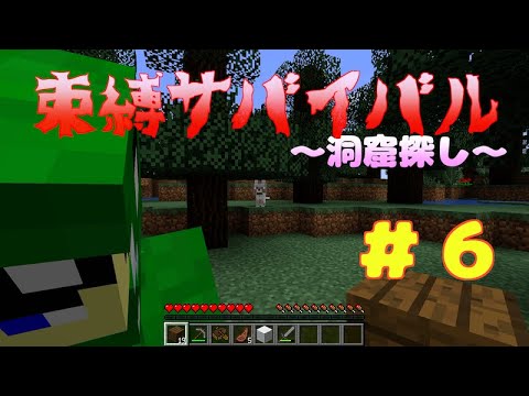 【マイクラ】束縛サバイバル＃６