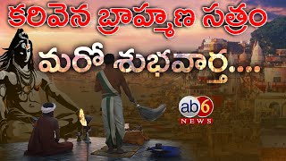 కరివెన బ్రాహ్మణ సత్రం మరో శుభవార్త.. || కాశీలో మహత్కార్యానికి శ్రీకారం #Karivena #Kasi  @ab6news