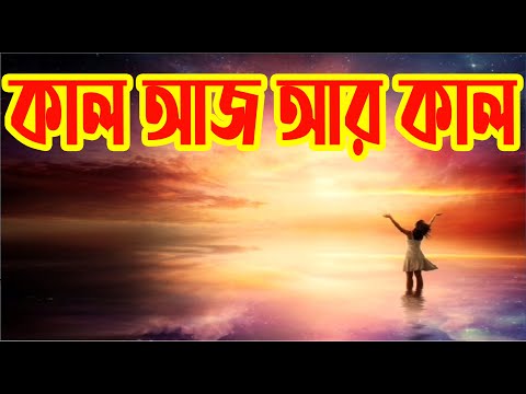 কাল আজ আর কাল | Kal Aj Ar Kal | Christian Bangla Worship Song | খ্রীষ্টিয়সঙ্গীত | Rony Biswas