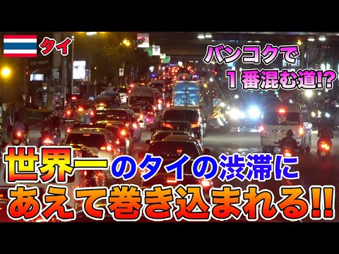 【検証】世界一の渋滞大国タイでタクシーで10km移動してみたら衝撃の結果に…