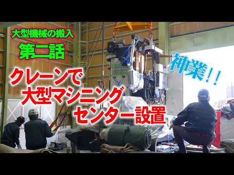 第二話【一億のマシニングセンター購入！】本体設置　小さな工場への大型機械の搬入  『トラックからどう機械本体を降ろすのか？』とろこせましと並べられた部品の数々 明日から仕事できるんだろうか #12