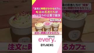 【吃音】注文に時間がかかるカフェ  "自分なりの言葉"で接客『news every.』16時特集 #Shorts