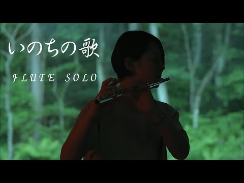 【歌うフルート】いのちの歌 ソロver.