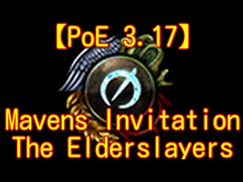 【PoE3.17】Maven's Invitation: The Elderslayersに行ってきました