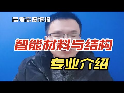 智能材料与结构专业好不好？就业方向及前景怎么样？