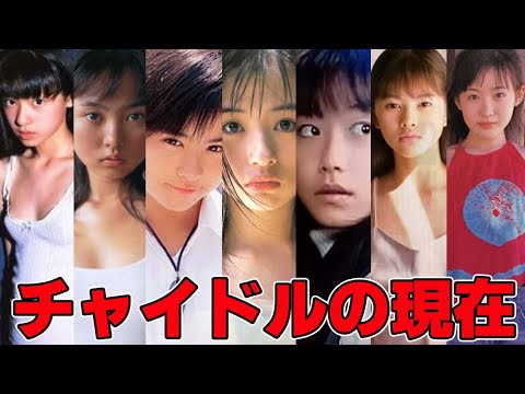 90年代に一世風靡チャイドル達の現在は？（野村佑香、浜丘麻矢、吉野紗香など）