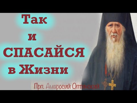 ЭТО Надежда на наше спасение! Вечная мудрость. Амвросий Оптинский.Оптина Пустынь