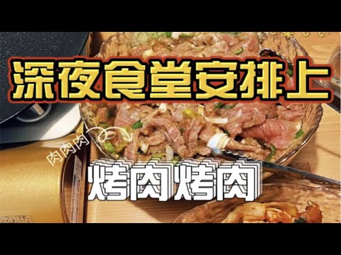 给小悠的深夜烤肉安排上