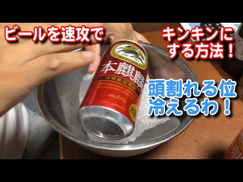 【実験】ぬるいビールを短時間でキンキンに冷やしてみた！