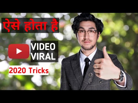 ऐसे होता है. YouTube Videos Ko Viral Kaise Karen | How To Viral YouTube Videos in 1 Hour