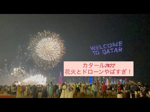 カタールワールドカップ最大とファンフェスタに行ってきた❗️花火とドローンがヤバイ！