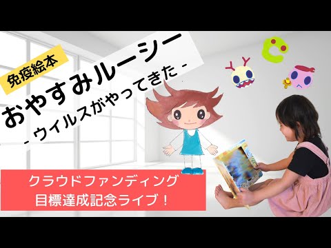 免疫を学べる絵本を子供達に！クラファン達成記念ライブ