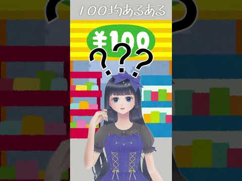 【100均】何買うか忘れる【あるある】#ハンドメイド #100均  #vtuber #バズれ #shorts #あるある