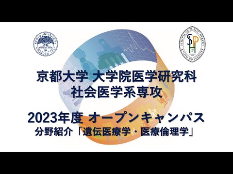 分野紹介「遺伝医療学・医療倫理学」 オープンキャンパス2023