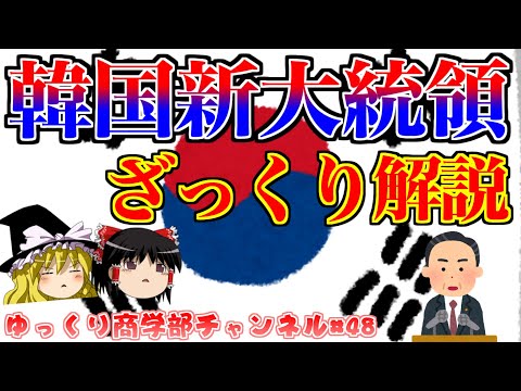 【ゆっくり解説】韓国新大統領決定！どんな人なのかざっくり解説！【商学部チャンネル】